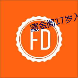 藏(藏)金(金)阁(閣)17岁入口