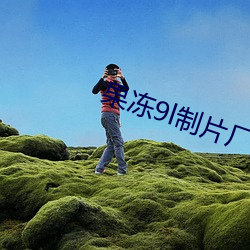 果冻9l制片厂