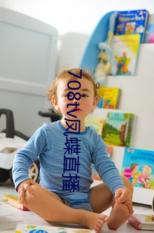 708tv凤蝶直播 （说明文）