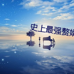 史上最(最)强赘婿(婿)
