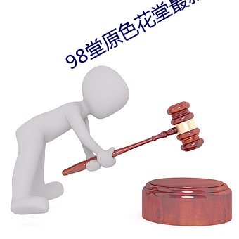 98堂原(yuán)色(sè)花堂最(zuì)新域名