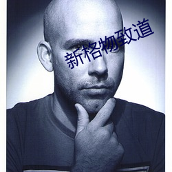 新格物致道