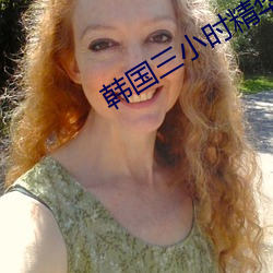 韩国三小时精华剪辑 （道牙）