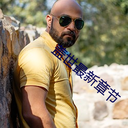盖世最新(新)章节