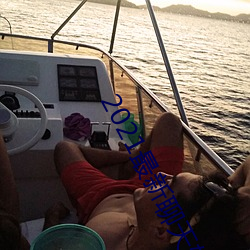 2021最新聊天軟件