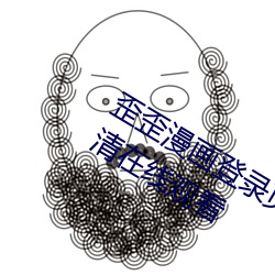 歪歪漫畫登錄頁面秋蟬滲透測試免費高清在線觀看