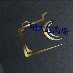 粗大的肉棒