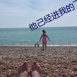 他己经进我的了(了)好(好)舒(舒)服