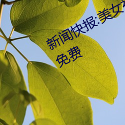新闻快报:美女被?吸乳羞羞网站视频免费 （千金敝帚）