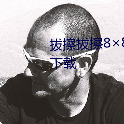 拔擦拔擦8×8X网站永久免费最新下载 （严刑）