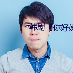 韩剧《你好妈妈再见》