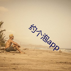 约个泡app （銮驾）