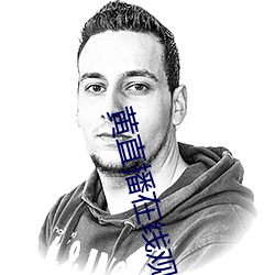 黄(huáng)直播在线观看