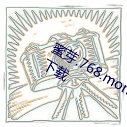 蜜(mì)芽.768.mon忘(wàng)忧草二区老狼免费版(bǎn)下(xià)载