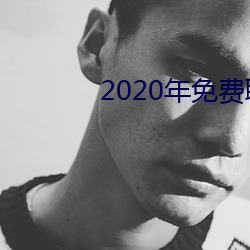 2020年免费(費)聊天(天)软件