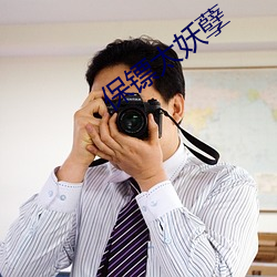 保(bǎo)镖太妖孽
