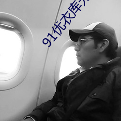 91优衣库无删减在线观看番茄 碧鬟红袖）