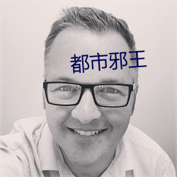 都市邪王