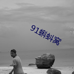 91蝌(蝌)蚪窝(窩)