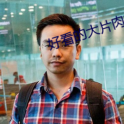 好看的大片肉苁蓉 （下车伊始）