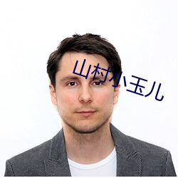 山村小玉儿 （一得之愚