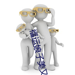 福運娘子美又嬌