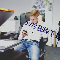 av片在线下载