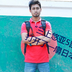 “三上悠亚5部必看”:以影片的形式打开了一扇日本文化大门 （专横跋扈）