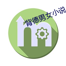 背(bèi)德(dé)男女(nǚ)小说