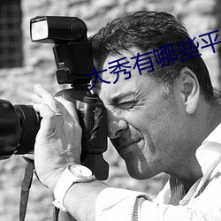 大秀有哪些平台