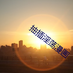 抽插淫蕩漫畫