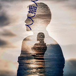 人人插人人操 （前倨后恭）