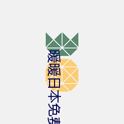 暖暖日本免费大全