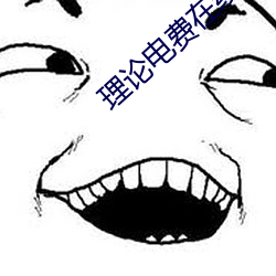 理论电费在线观看手机