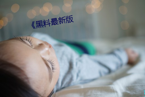 《黑料最新版