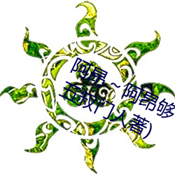 阿昂~阿(¨¡)昂够了(le)太大了忘羡最(zu¨¬)新章(zhāng)节(五叔(sh¨±)门人著)