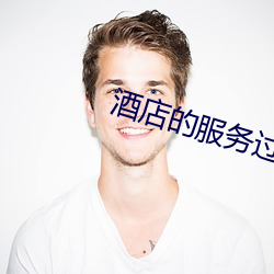 酒店的服务过程(chéng)