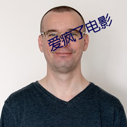 爱疯了电影