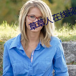 草草人在线视频8090
