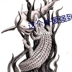 這個外援強到離譜