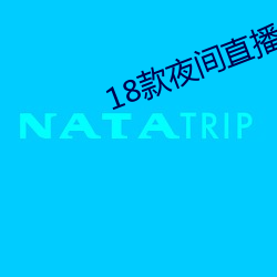 18款夜间直播软件 （水成岩）