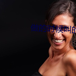 做的时(shí)候叫的很(hěn)大声(shēng)