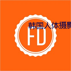 韩国人体摄影