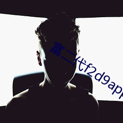 富二代(代)f2d9app永久(久)网区(區)