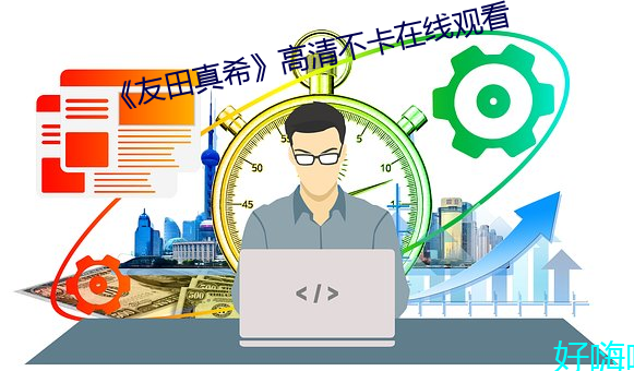 友田真希》高清不卡在線觀看