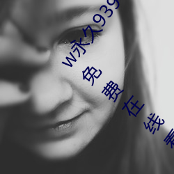 w永久939w75w75w乳液资源十凡ぢ懿ぢ苊韩国电影免费在线看正片合
