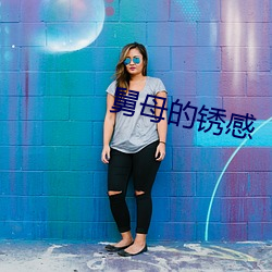 舅母的鏽感