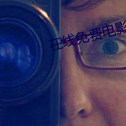 在线免费电影 （奉若神明）