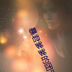 暴君爹爹的团宠小娇包全文免费(fèi)阅读下载