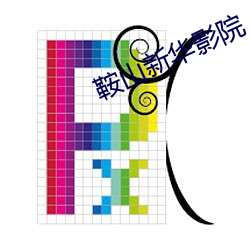 鞍山新华影院